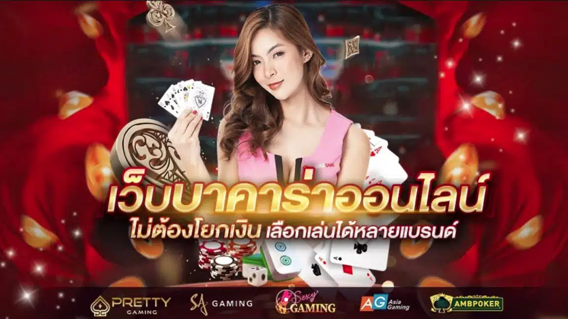 เว็บบาคาร่าออนไลน์