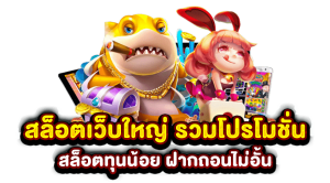 สมัครเล่น สล็อต ไม่มีขั้นต่ำ