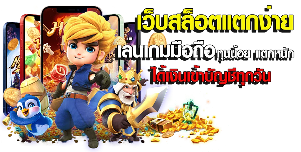 สล็อต เว็บ ตรง 100 แตก ง่าย