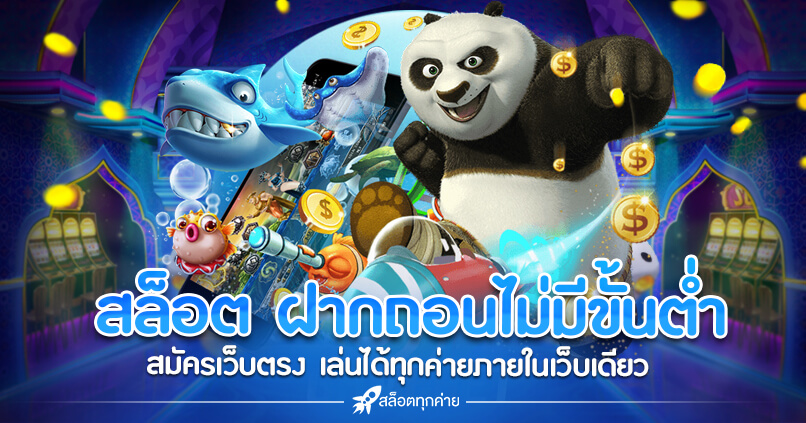 เว็บสล็อต ฝาก ถอน ไม่มีขั้นต่ำ