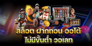 สมัครเล่น สล็อต ไม่มีขั้นต่ำ