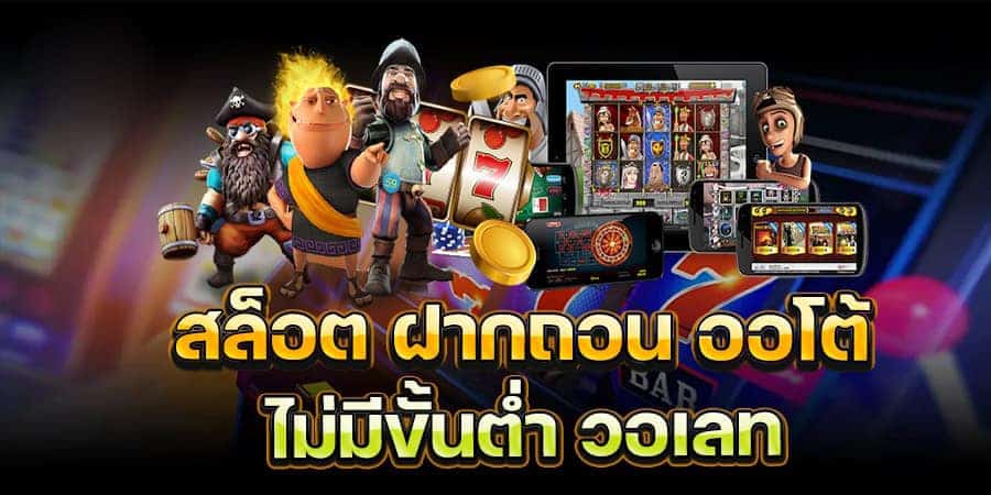 สมัครเล่น สล็อต ไม่มีขั้นต่ำ